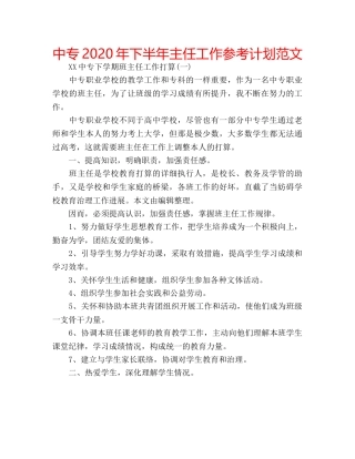 中专2024年下半年主任工作参考计划范文 