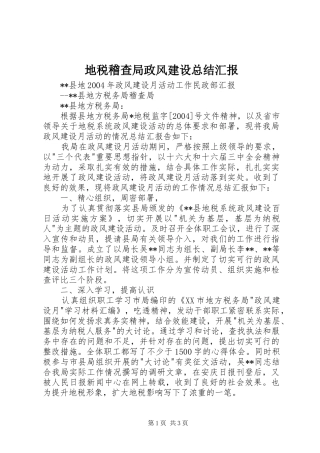 地税稽查局政风建设总结汇报 