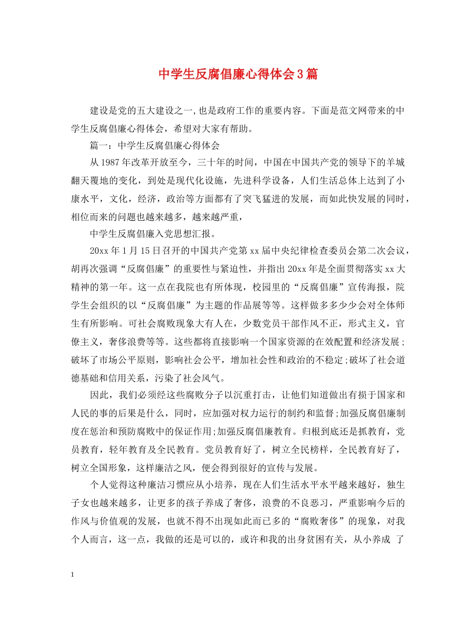 中学生反腐倡廉心得体会3篇 _第1页