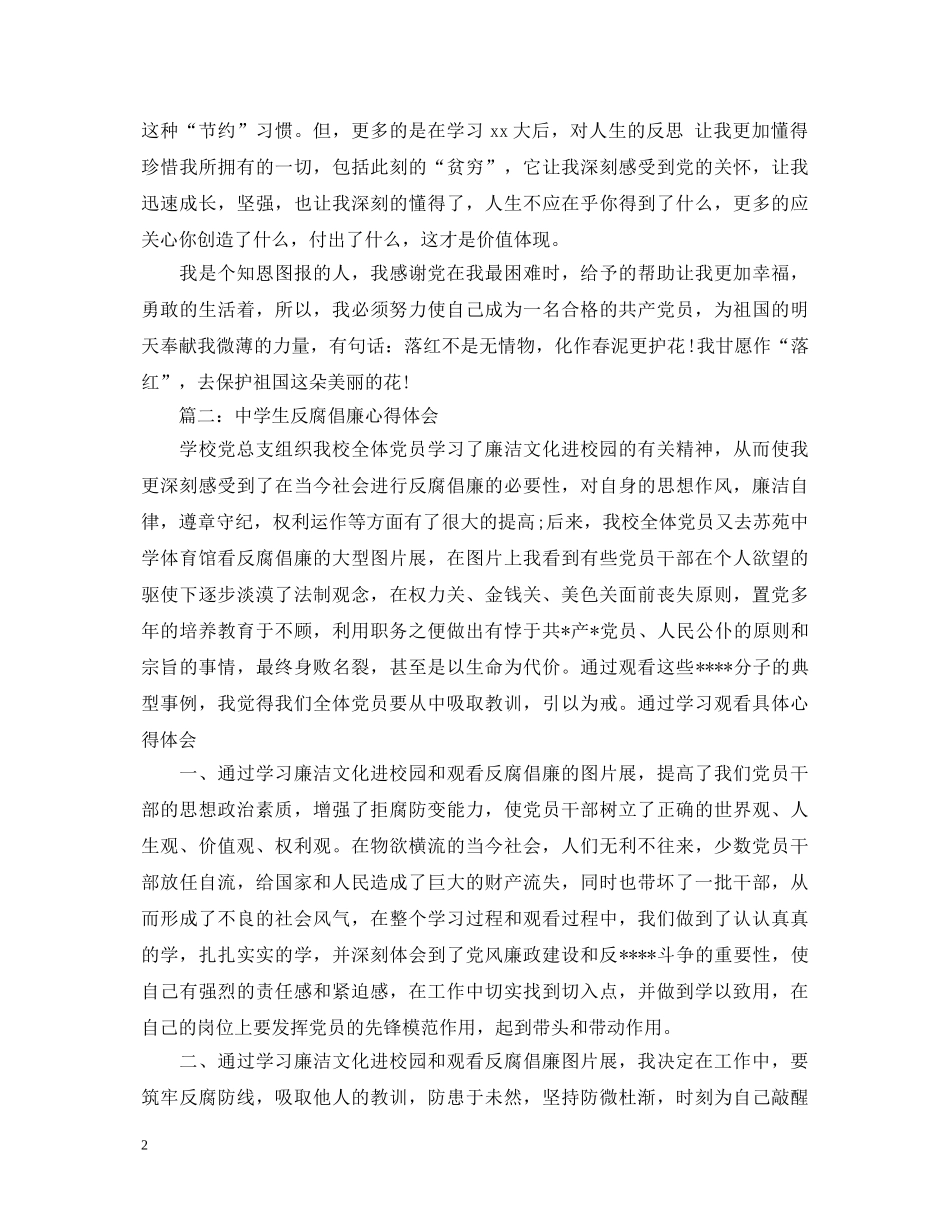 中学生反腐倡廉心得体会3篇 _第2页