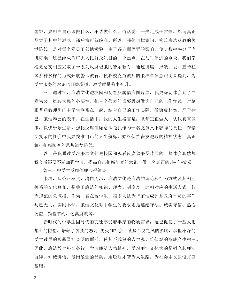 中学生反腐倡廉心得体会3篇 _第3页