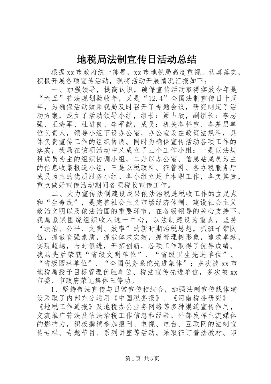 地税局法制宣传日活动总结 _第1页