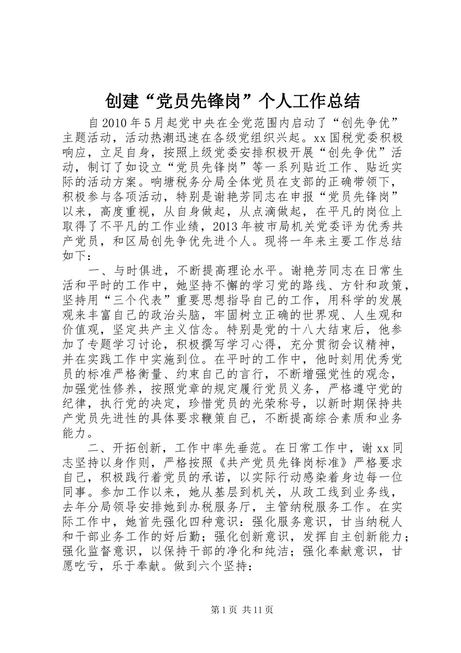 创建“党员先锋岗”个人工作总结 _第1页