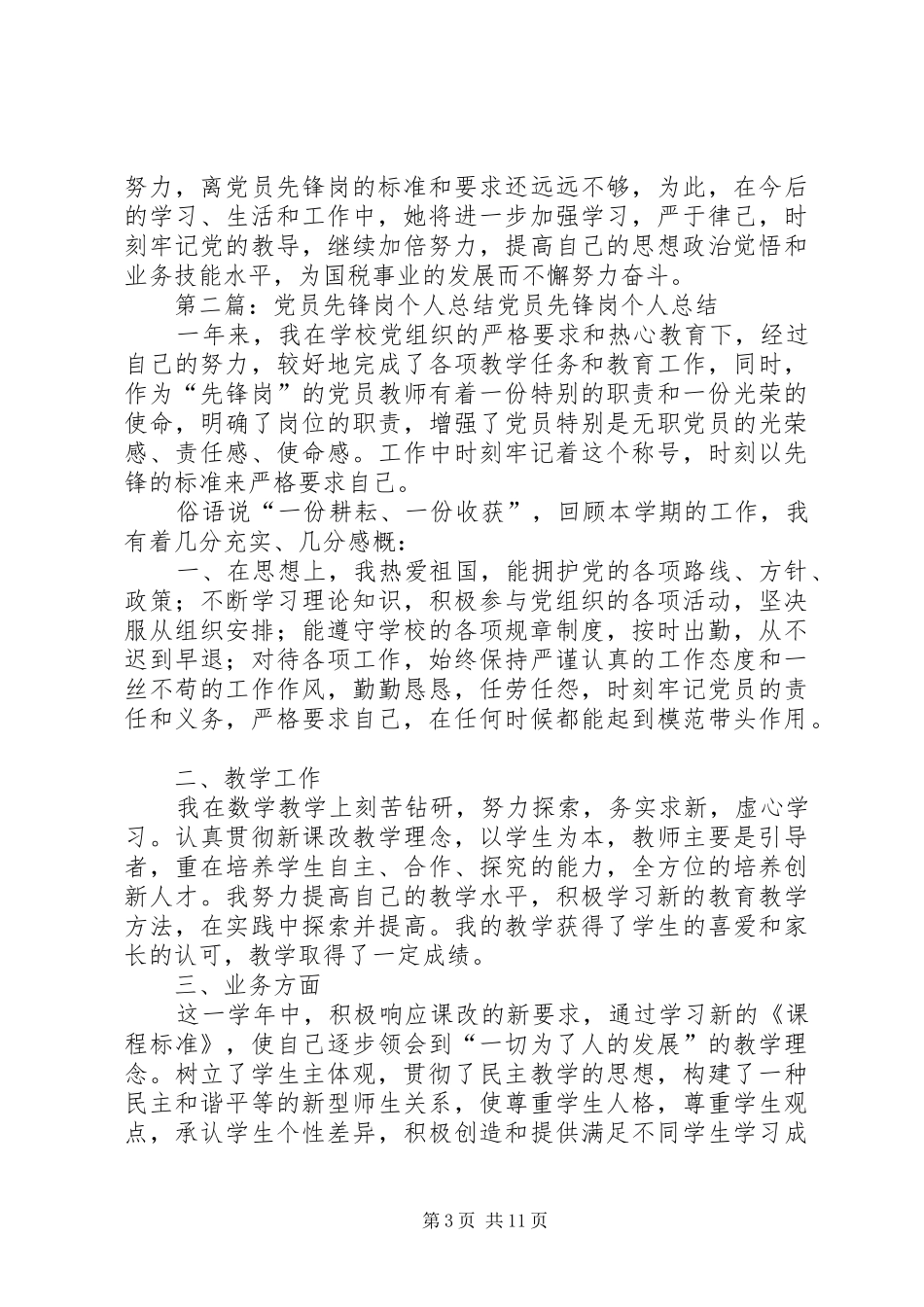 创建“党员先锋岗”个人工作总结 _第3页