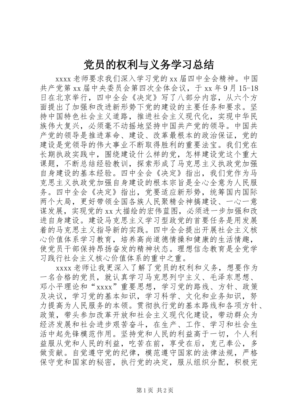 党员的权利与义务学习总结 _第1页