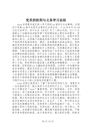 党员的权利与义务学习总结 