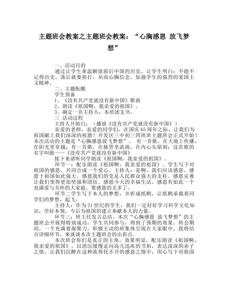 主题班会教案主题班会教案：“心怀感恩 放飞梦想” _第1页