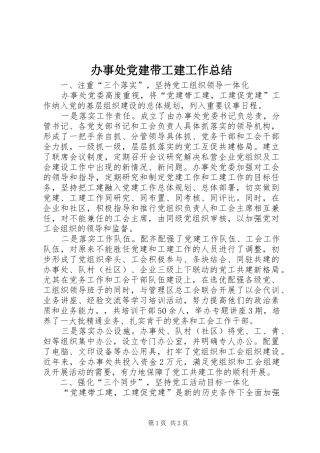 办事处党建带工建工作总结 