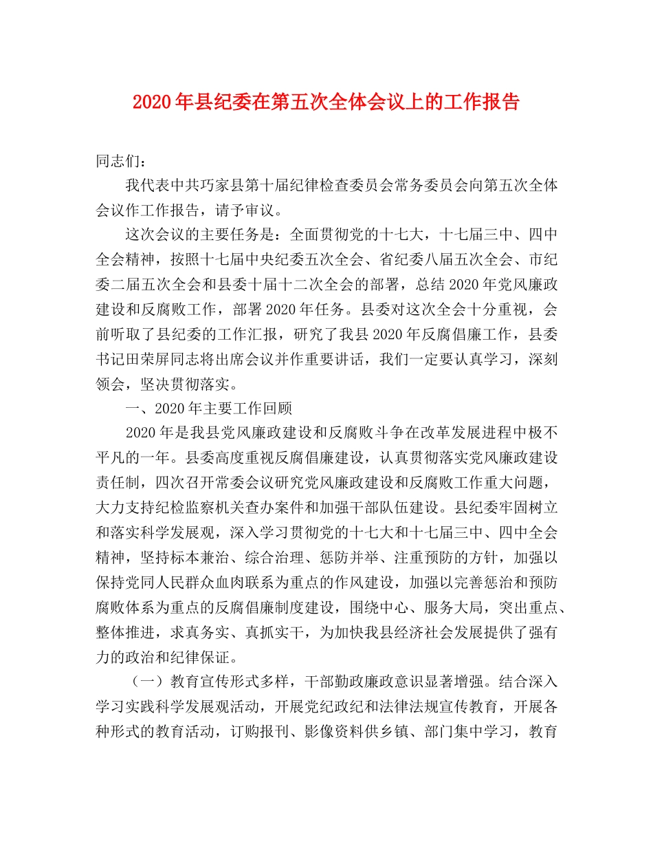 2024年县纪委在第五次全体会议上的工作报告 _第1页