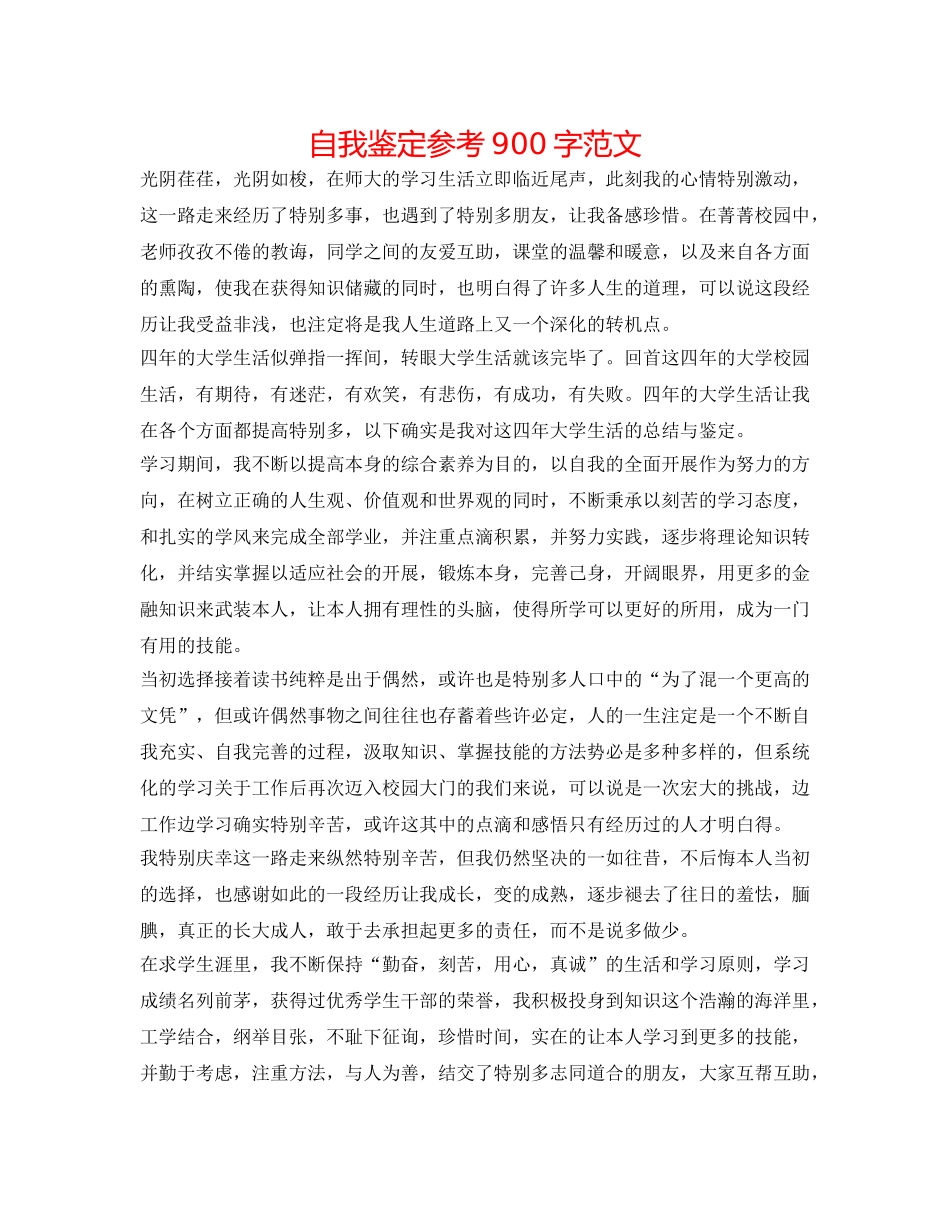 自我鉴定参考900字范文 _第1页