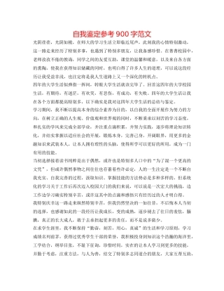 自我鉴定参考900字范文 