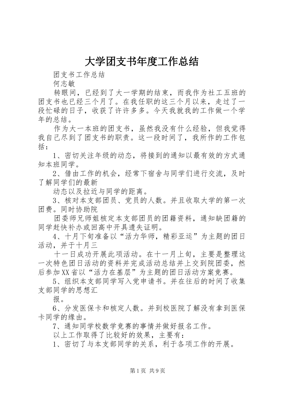 大学团支书年度工作总结 _第1页