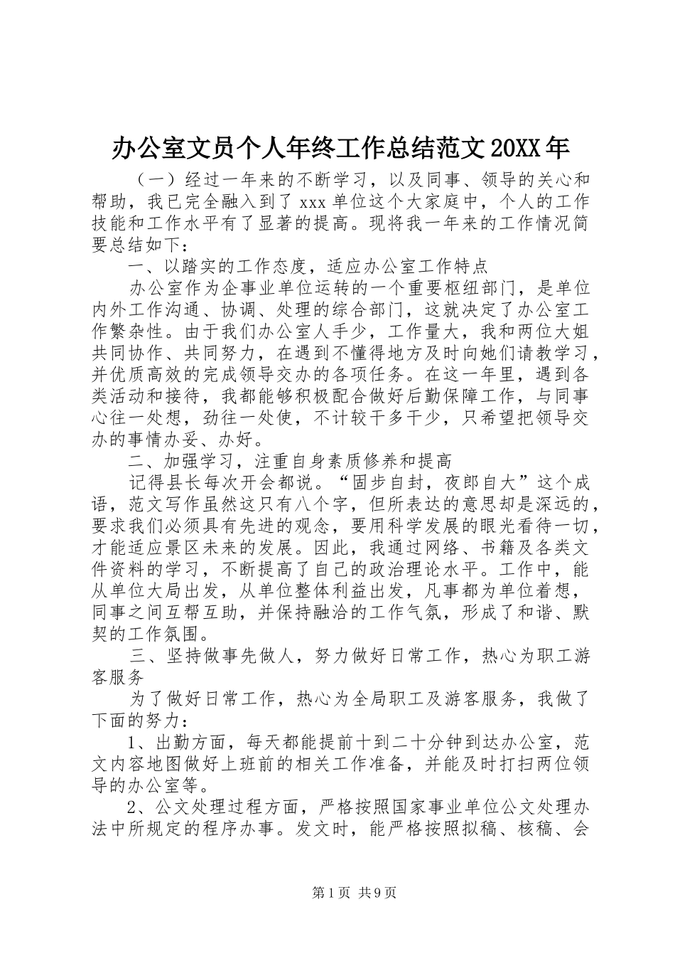 办公室文员个人年终工作总结范文20XX年_第1页