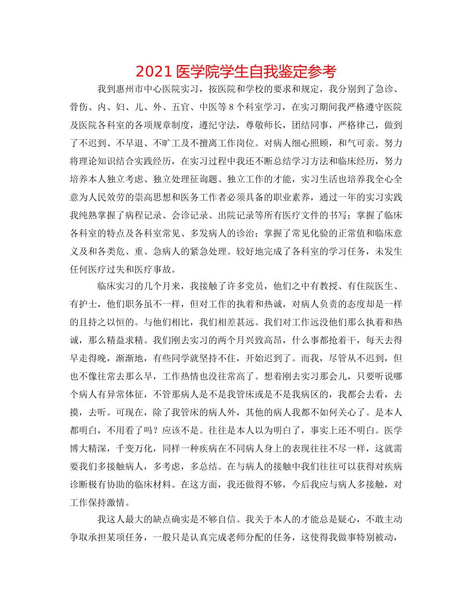2024医学院学生自我鉴定参考 _第1页