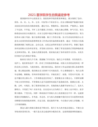 2024医学院学生自我鉴定参考 