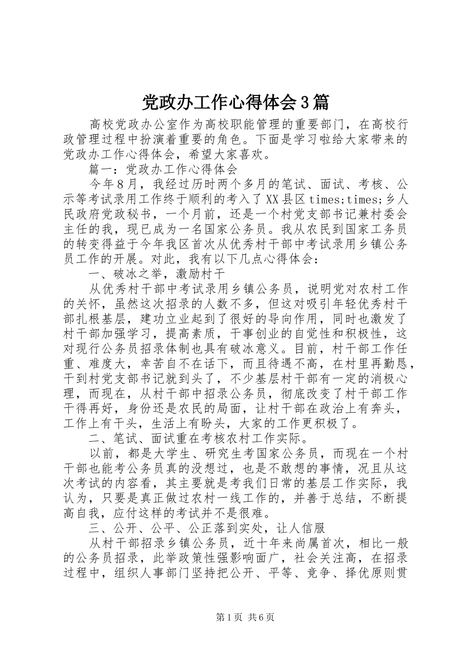 党政办工作体会心得3篇_第1页