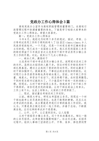 党政办工作体会心得3篇