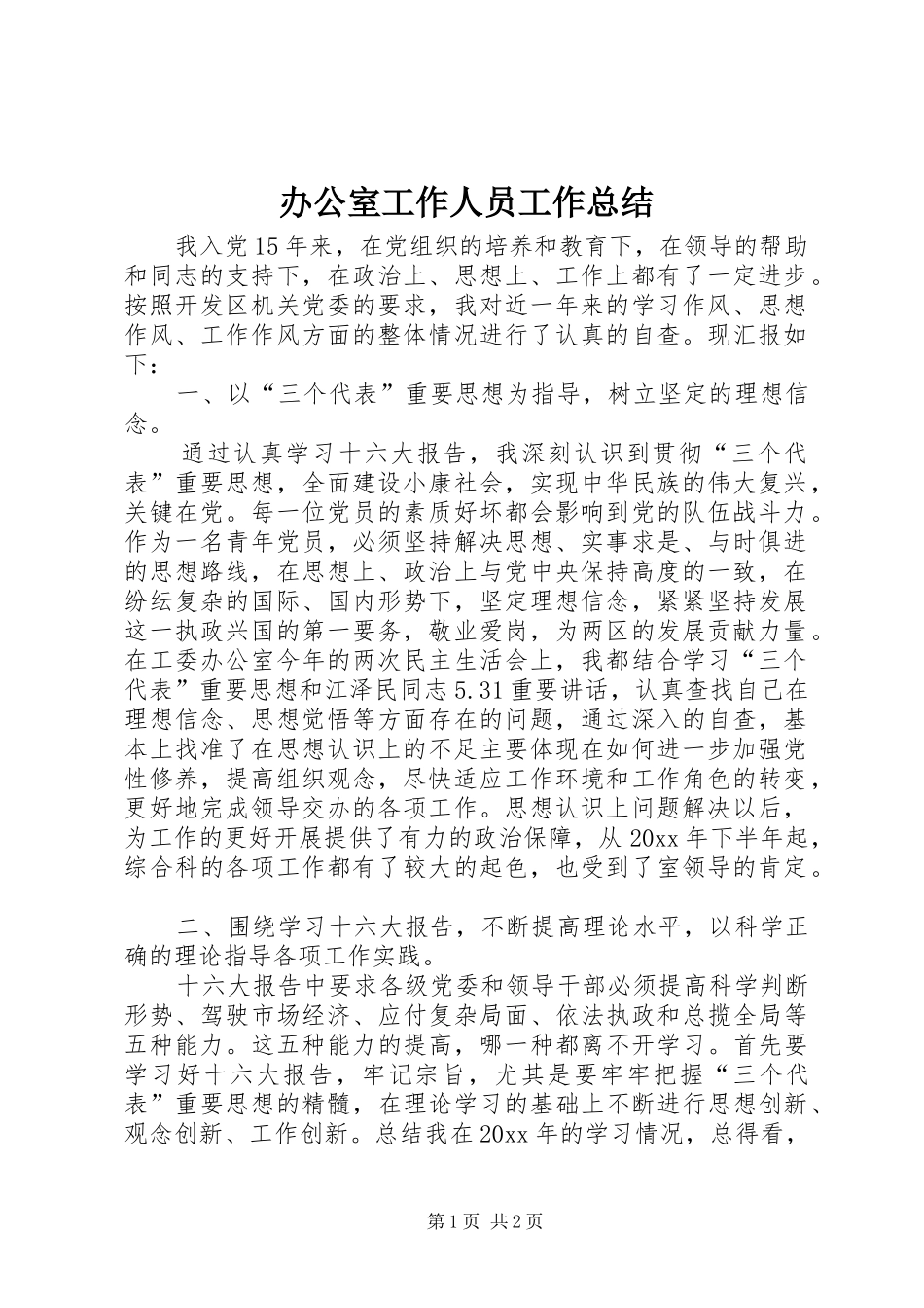办公室工作人员工作总结 _第1页