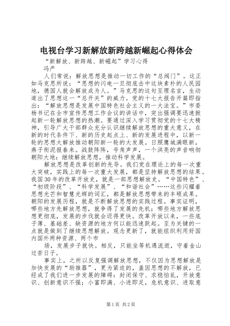 电视台学习新解放新跨越新崛起体会心得_第1页