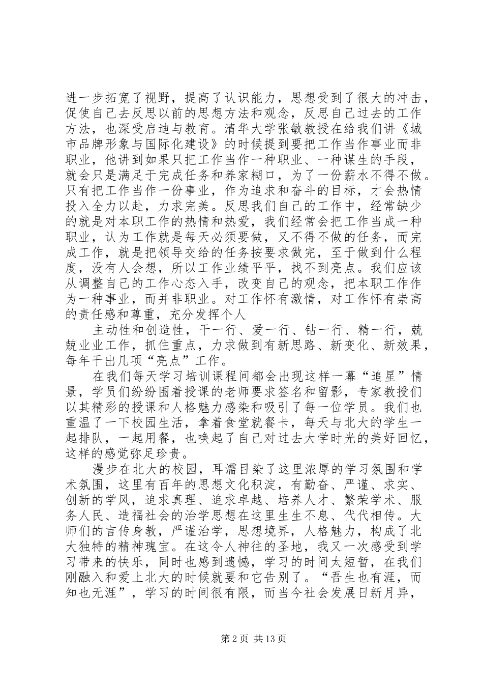 北大培训体会心得_第2页