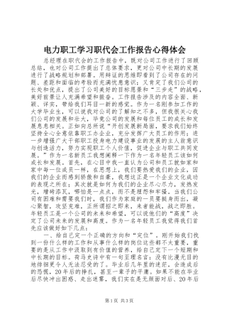 电力职工学习职代会工作报告体会心得