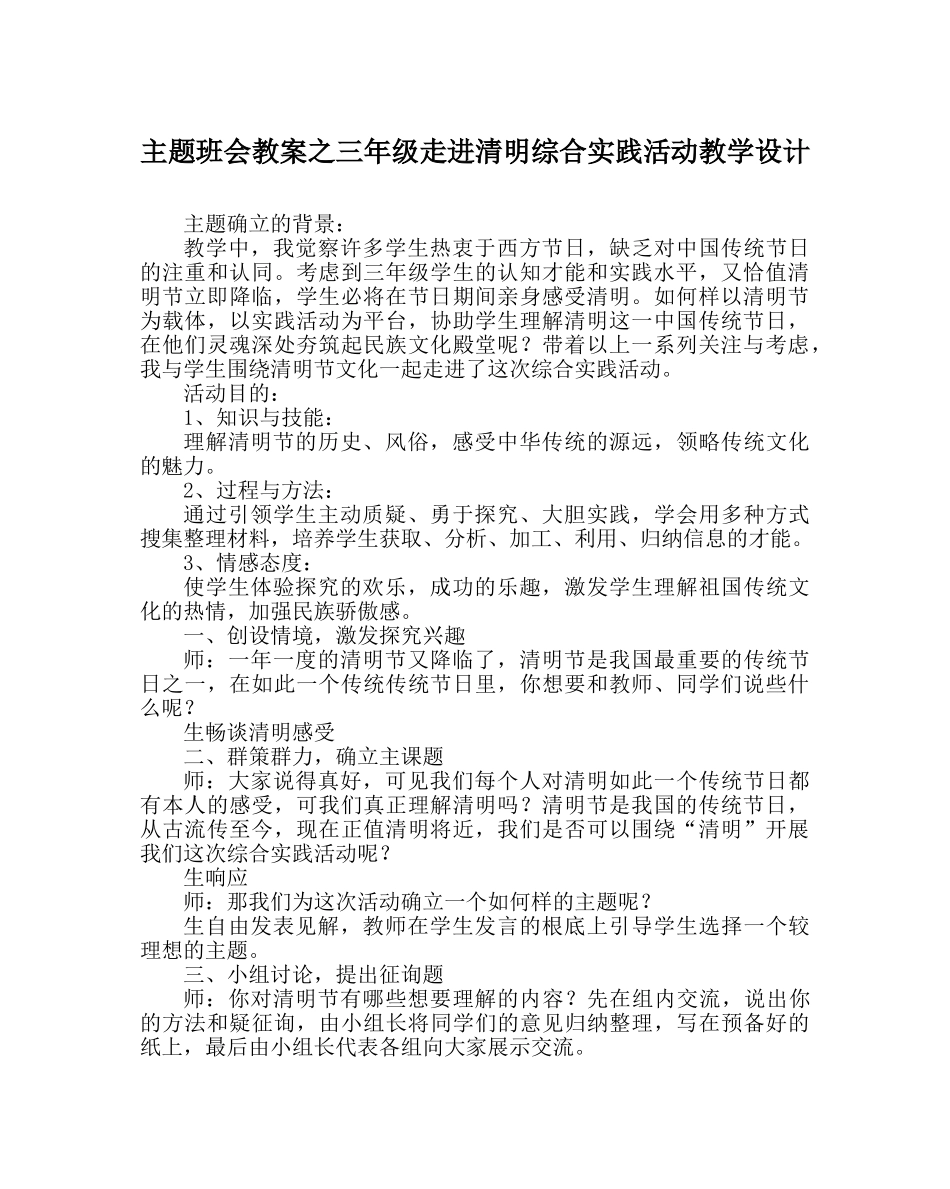 主题班会教案三年级走进清明综合实践活动教学设计 _第1页
