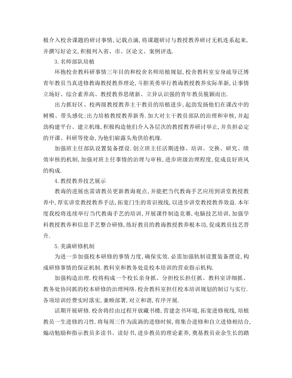 最新（工作参考计划）2024年校本研修工作参考计划 _第2页