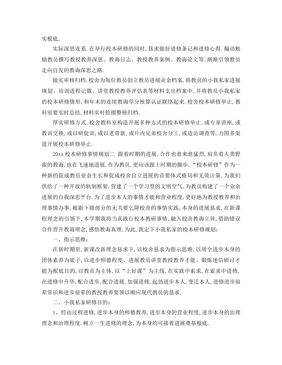 最新（工作参考计划）2024年校本研修工作参考计划 _第3页