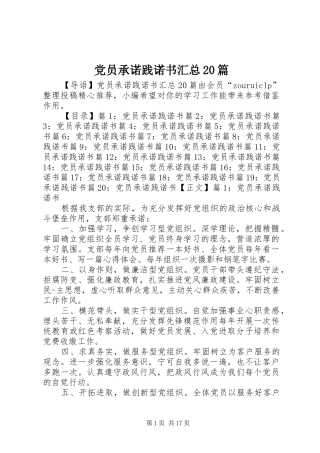 党员承诺践诺书汇总20篇