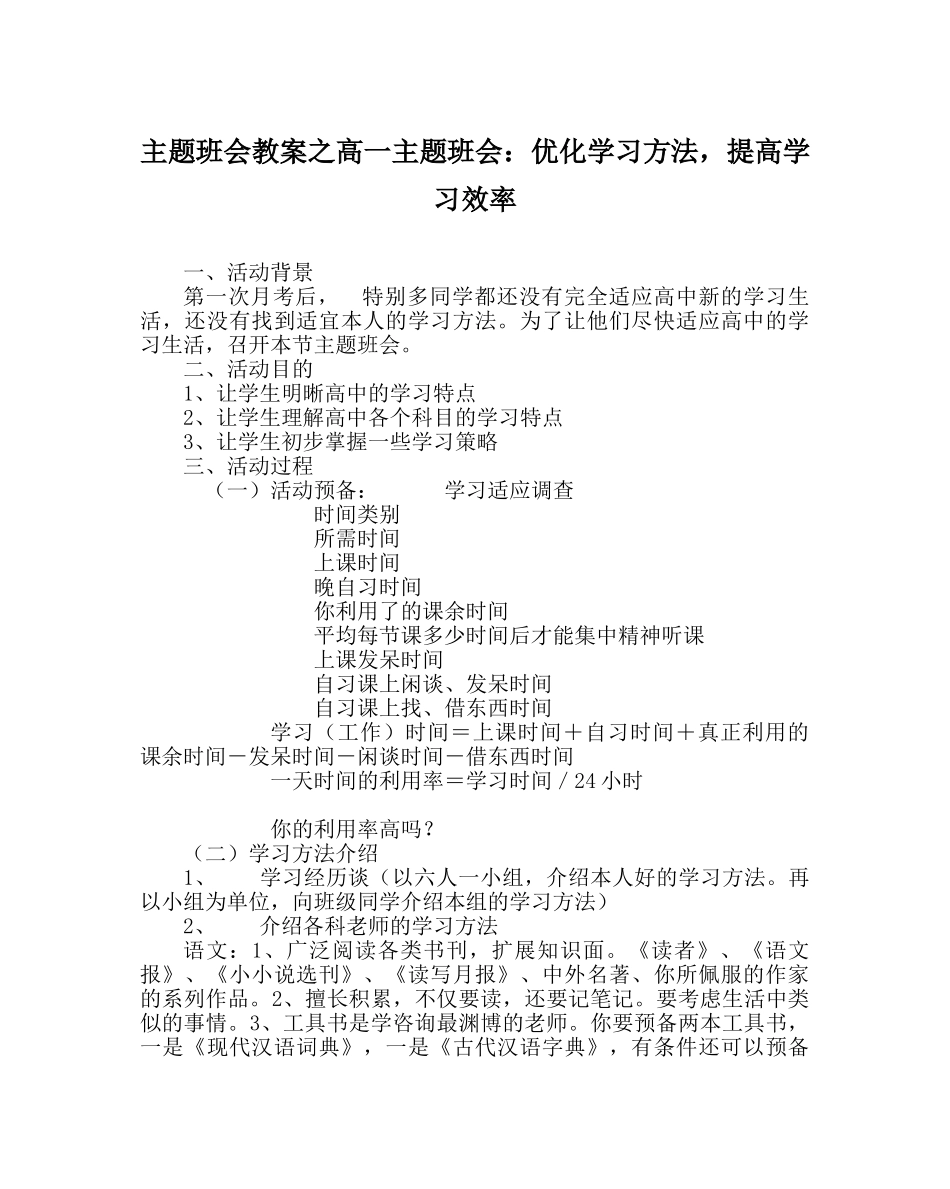 主题班会教案高一主题班会：优化学习方法，提高学习效率 _第1页