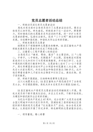 党员志愿者活动总结 