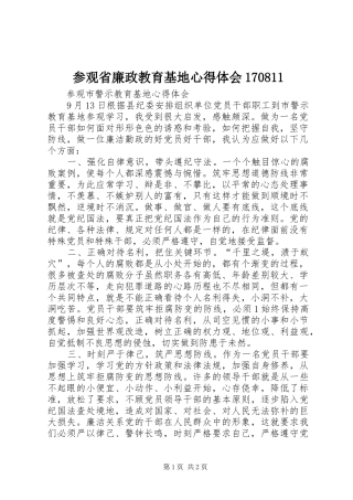参观省廉政教育基地体会心得708