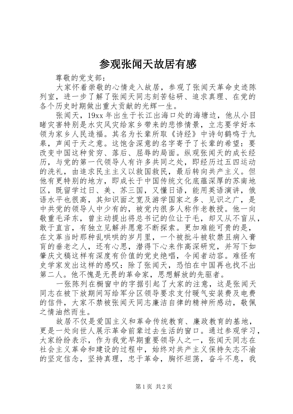 参观张闻天故居有感_第1页