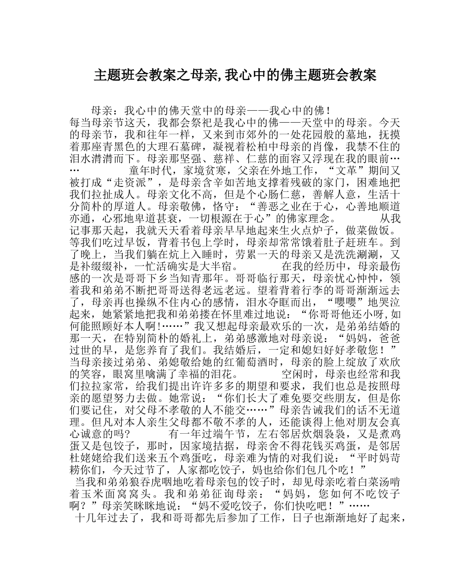主题班会教案母亲,我心中的佛主题班会教案 _第1页