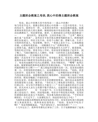 主题班会教案母亲,我心中的佛主题班会教案 