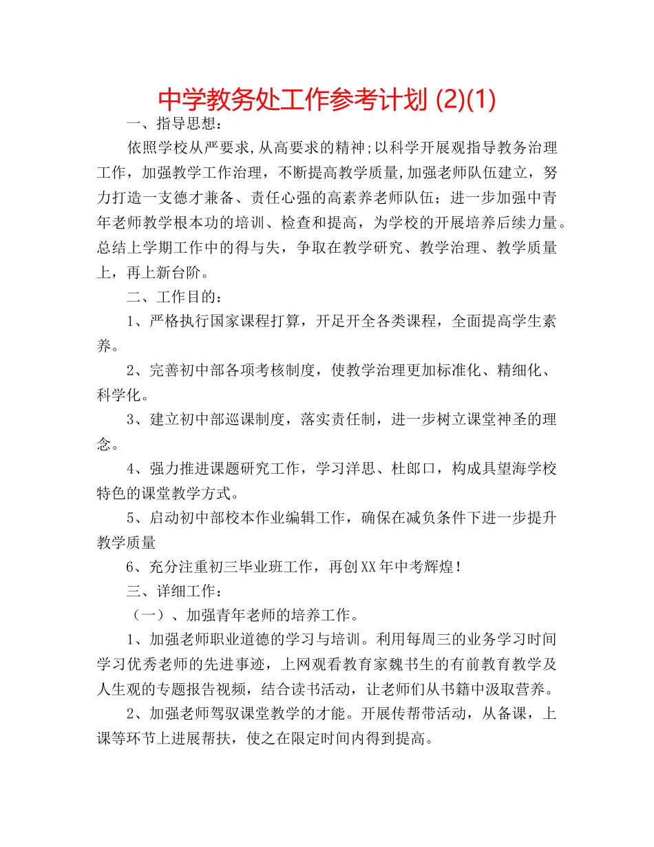 中学教务处工作参考计划 (2)(1) _第1页