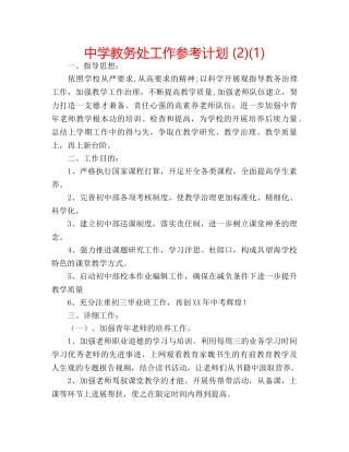 中学教务处工作参考计划 (2)(1) 