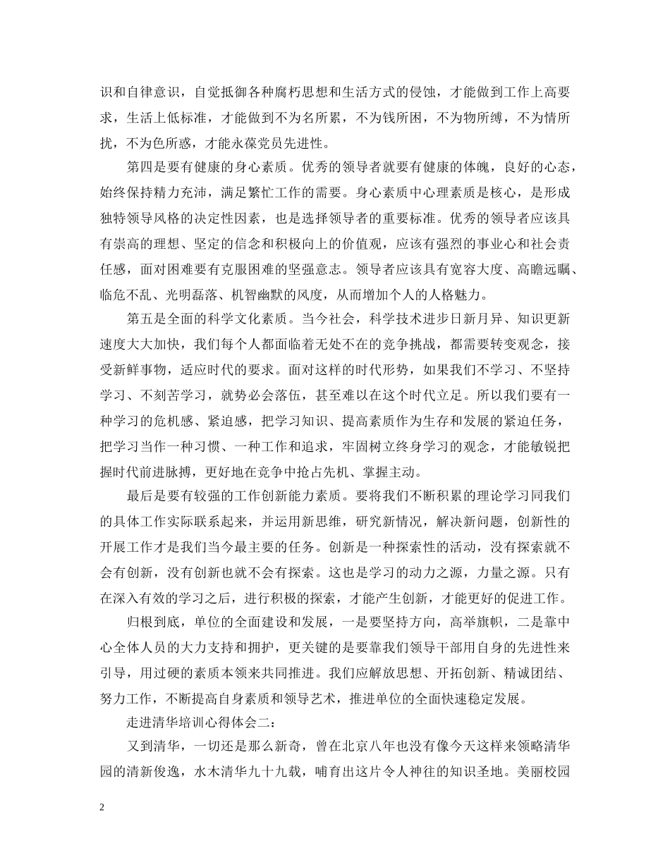 走进清华培训心得体会3篇 _第2页