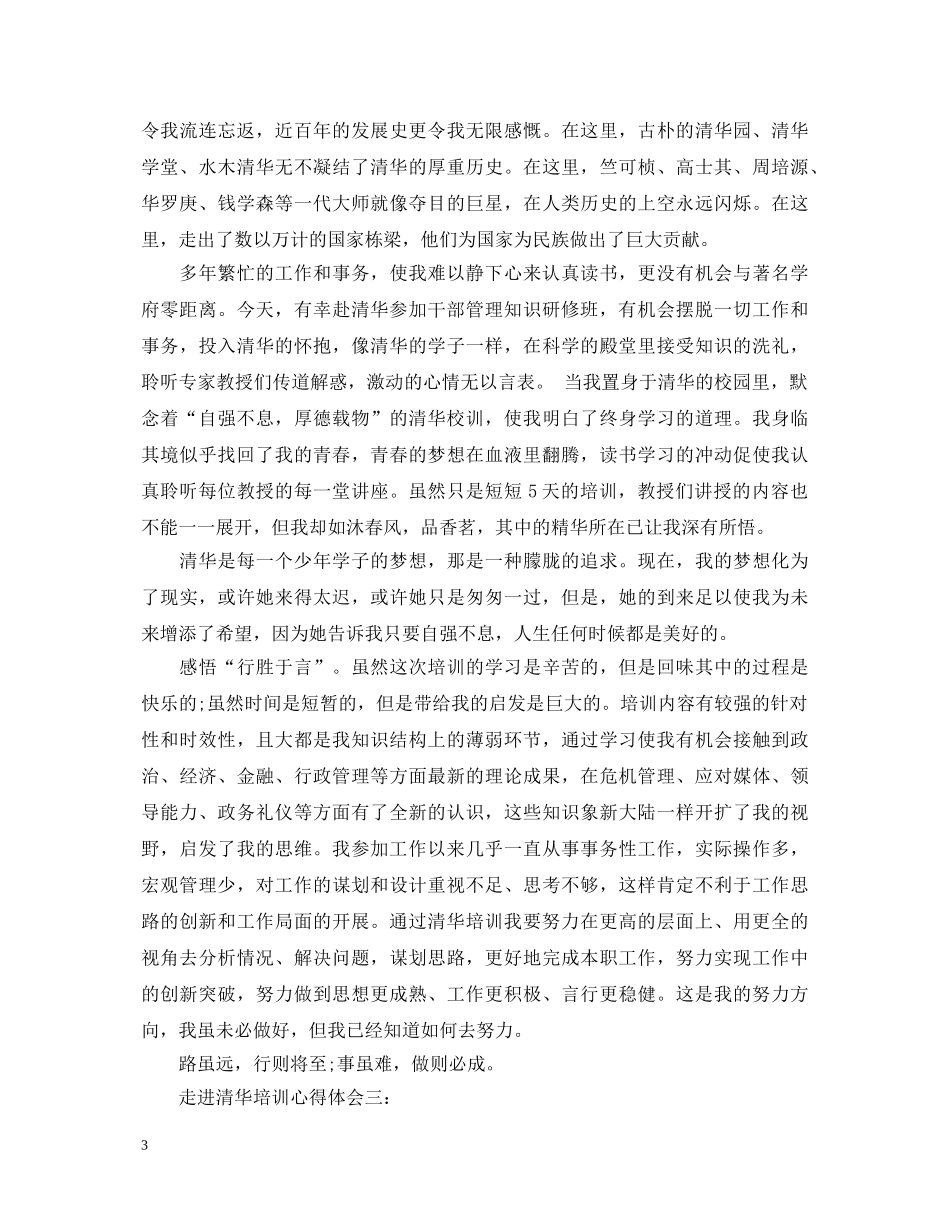 走进清华培训心得体会3篇 _第3页