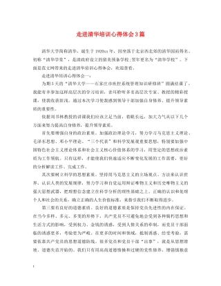 走进清华培训心得体会3篇 