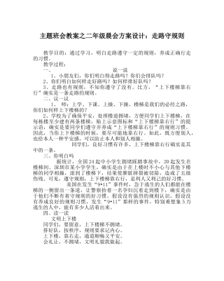 主题班会教案二年级晨会方案设计：走路守规则 