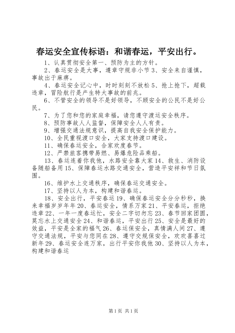 春运安全宣传标语：和谐春运，平安出行。_第1页
