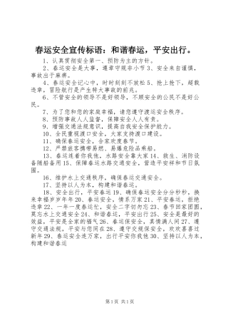 春运安全宣传标语：和谐春运，平安出行。