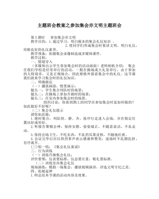 主题班会教案参加集会亦文明主题班会 
