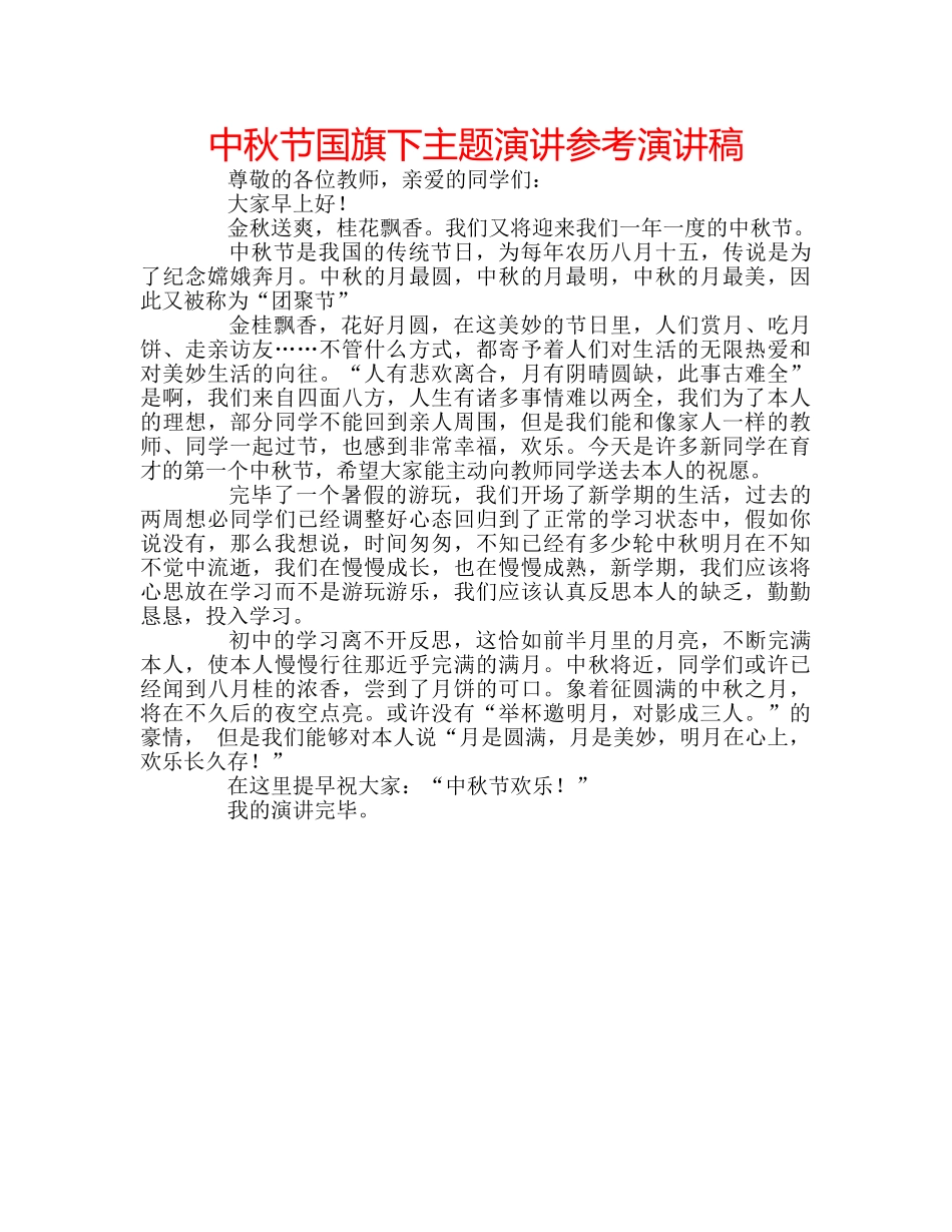 中秋节国旗下主题演讲参考演讲稿 _第1页