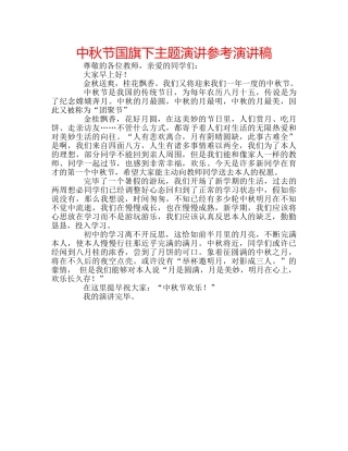 中秋节国旗下主题演讲参考演讲稿 