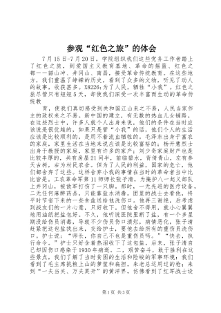 参观“红色之旅”的体会