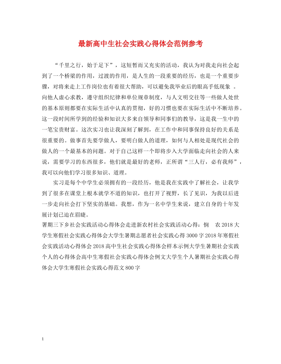 最新高中生社会实践心得体会范例参考 _第1页