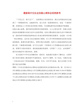 最新高中生社会实践心得体会范例参考 