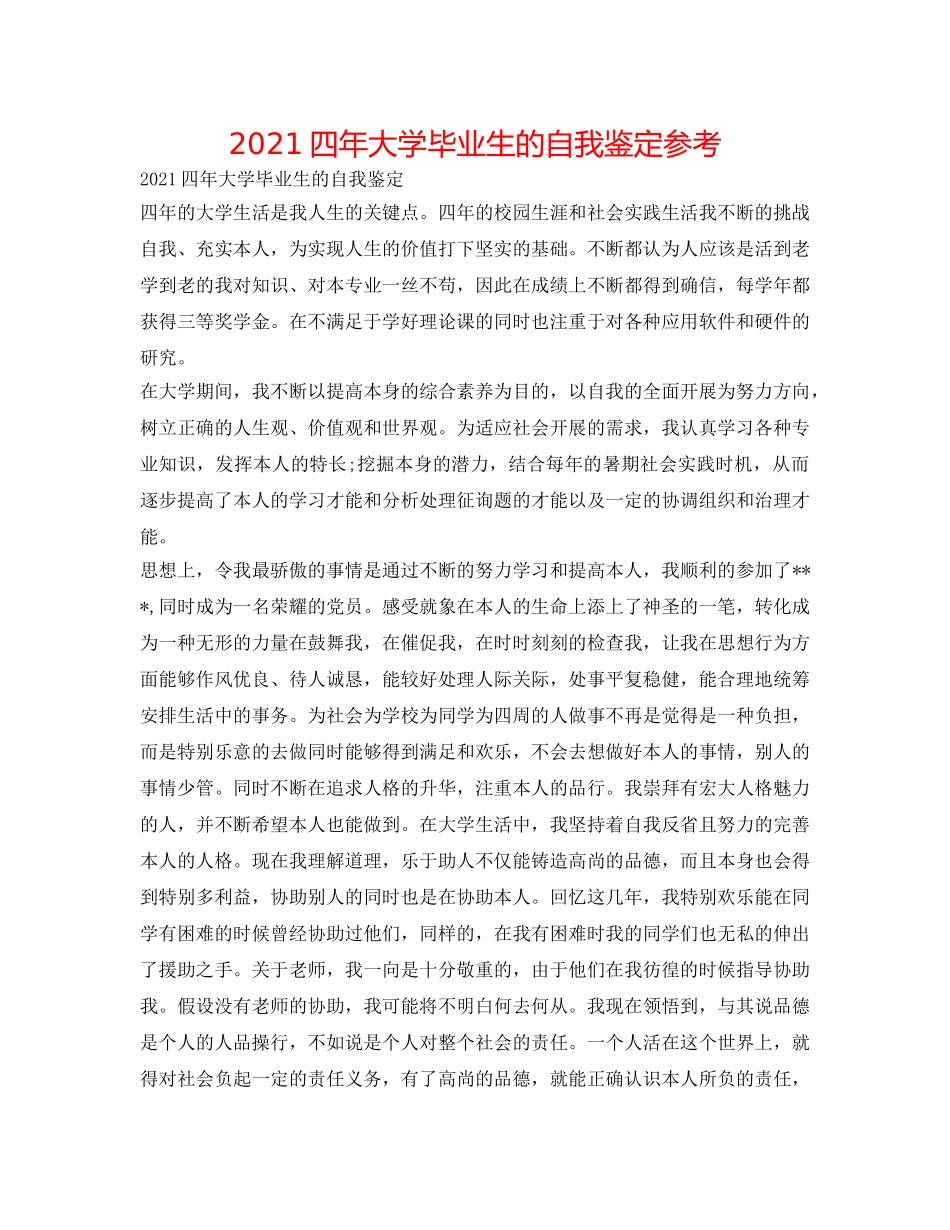 2024四年大学毕业生的自我鉴定参考 _第1页